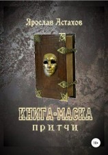 читать Книга-маска