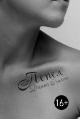 читать Пепел