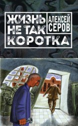 читать Жизнь не так коротка (сборник)
