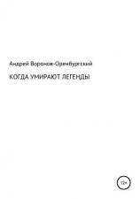 читать Когда умирают легенды
