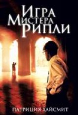 читать Игра мистера Рипли