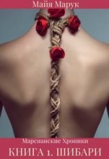 читать Шибари