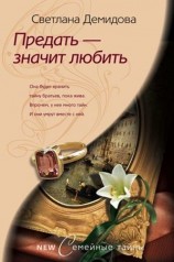 читать Предать   значит любить