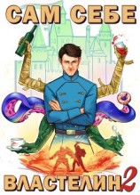 читать Сам себе властелин. Книга 2. Владыка Калькуары