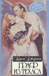 читать Граф из Техаса