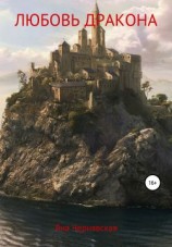 читать Любовь Дракона