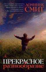 читать Прекрасное разнообразие