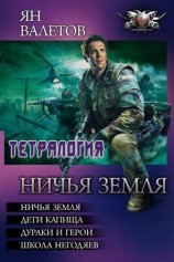 читать Вся тетралогия Ничья земля в одной книге