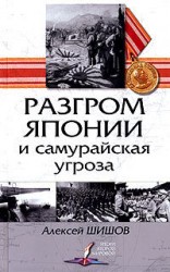 читать Разгром Японии и самурайская угроза