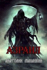 читать Азраил