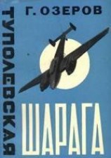 читать Туполевская шарага