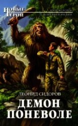 читать Демон поневоле. Дилогия