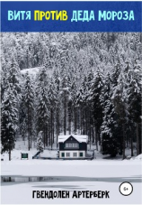 читать Витя против Деда Мороза