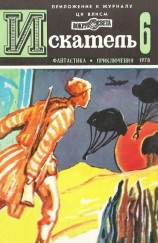 читать Искатель. 1978. Выпуск № 06