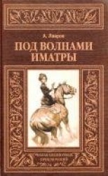 читать Под волнами Иматры