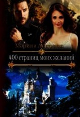 читать 400 страниц моих желаний