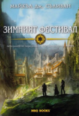 читать Зимният фестивал