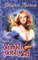читать Уитни, любимая. Том 2
