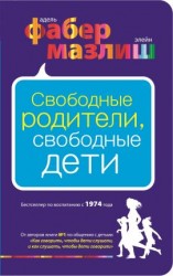 читать Свободные родители, свободные дети