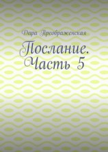 читать Послание. Часть 5