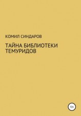 читать Тайна библиотеки темуридов