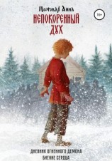 читать Непокоренный дух