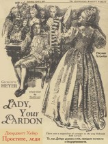 читать Простите, леди