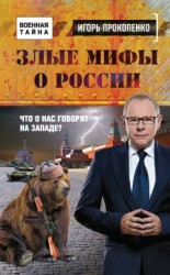 читать Злые мифы о России. Что о нас говорят на Западе?