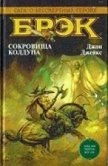 читать Брэк. Сокровища колдуна