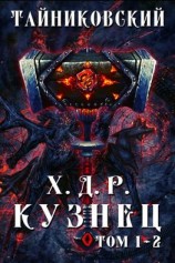 читать Хроники демонического ремесленника. Кузнец. Том 1 и 2