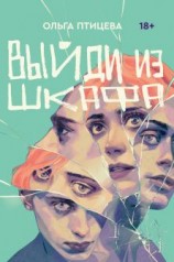 читать Выйди из шкафа