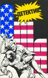 читать Детектив США. Книга 7