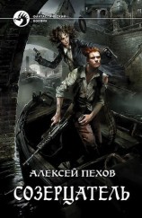 читать Созерцатель
