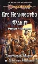 читать Его Величество Флинт (ЛП)
