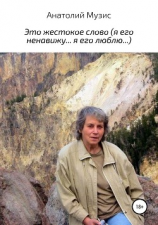 читать Это жестокое слово