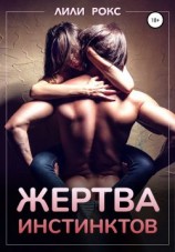 читать Жертва инстинктов