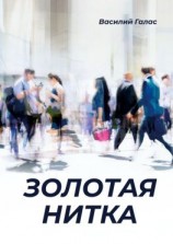 читать Золотая нитка