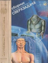 читать Сверхзадача [Дело Килиоса. Сверхзадача. Возвращение Викинга.]