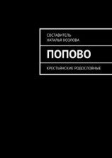 читать Попово. Крестьянские родословные