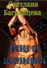 читать Ставка на девственность