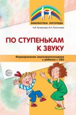 читать По ступенькам к звуку. Формирование звукопроизношения у ребенка с ОВЗ