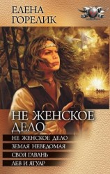 читать Не женское дело (Тетралогия)