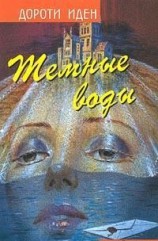 читать Тайна Иерихонской розы