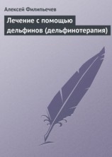 читать Лечение с помощью дельфинов (дельфинотерапия)
