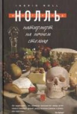 читать Натюрморт на ночном столике