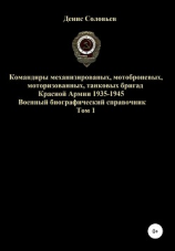 читать Командиры механизированных, мотоброневых, мотострелковых, танковых бригад Красной Армии 1935-1945 гг. Том 1