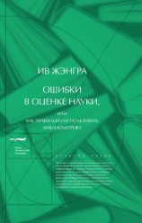 читать Ошибки в оценке науки, или как правильно использовать библиометрию