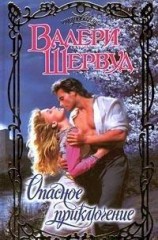 читать Опасное приключение