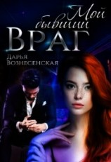 читать Мой бывший враг