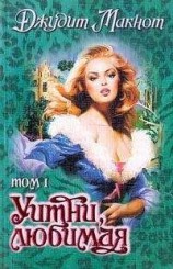 читать Уитни, любимая. Том 1